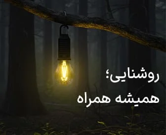 چراغ شارژی کمپینگ | روشنایی قابل‌حمل برای سفر، طبیعت و کوهنوردی