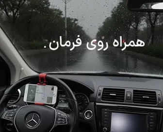 ابزار راحتی سرنشین خودرو | هولدر موبایل، میز و اکسسوری کاربردی سفر